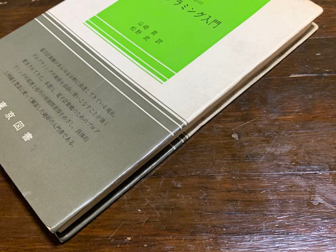 電子計算機のためのプログラミング入門/東京図書