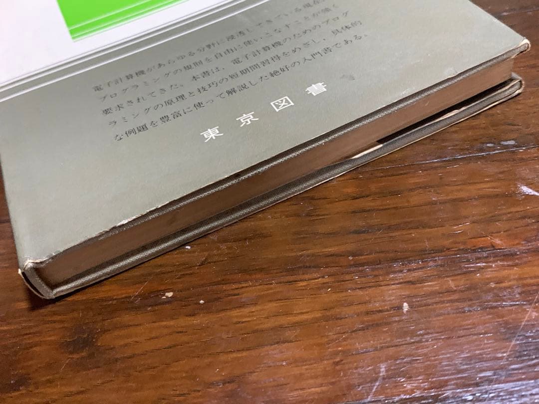 電子計算機のためのプログラミング入門/東京図書