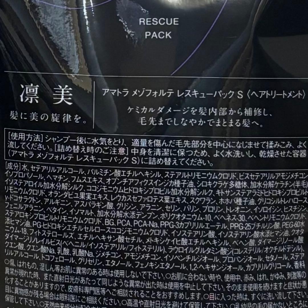 【新型】アマトラ　メゾフォルテ　ヘアバス＆レスキューパック　1000mlレフィル