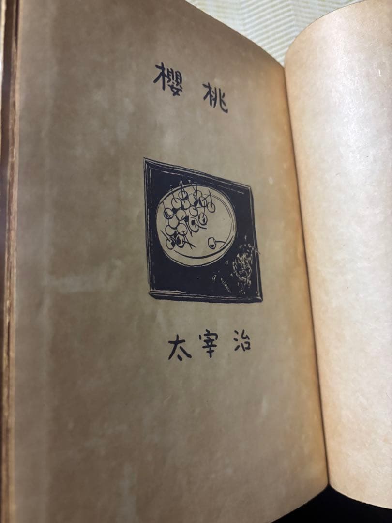 太宰治☆桜桃☆昭和23年初版本