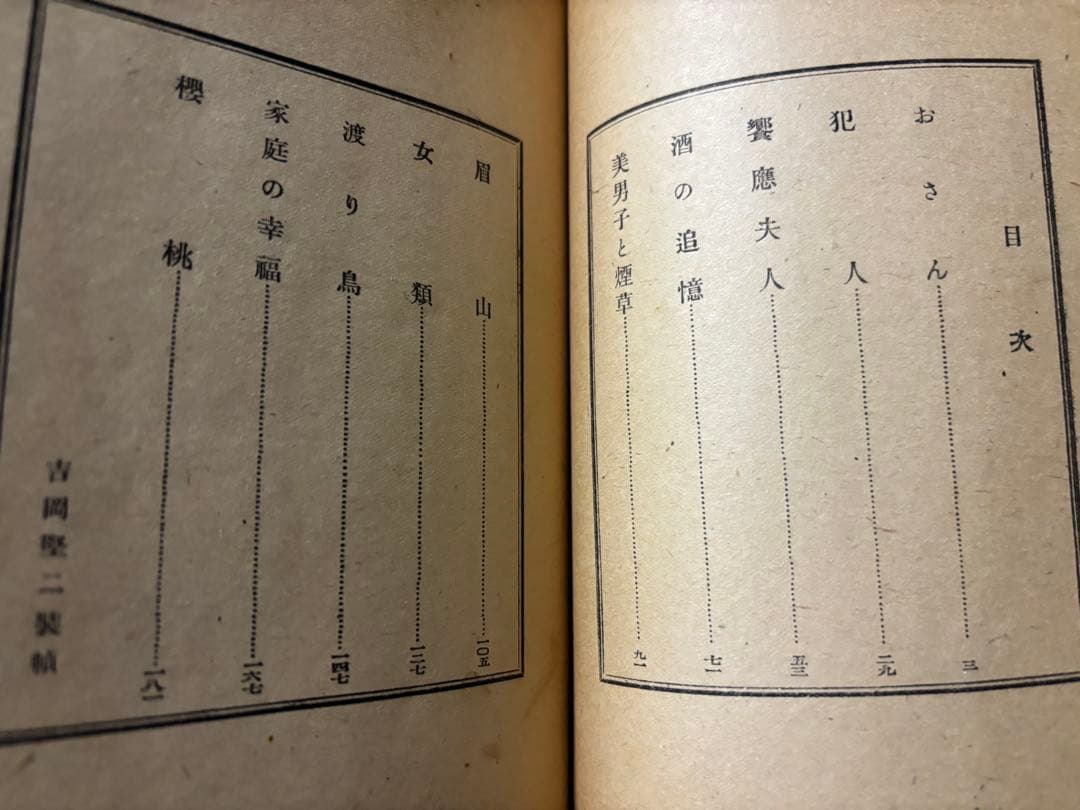太宰治☆桜桃☆昭和23年初版本