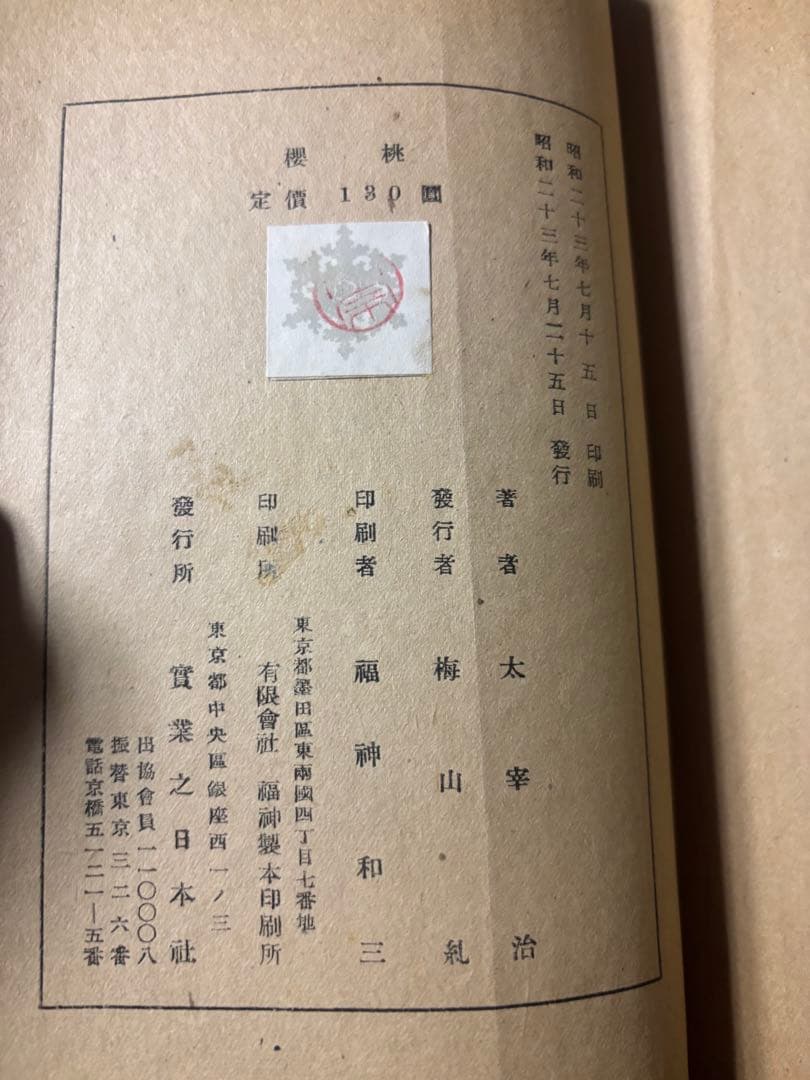 太宰治☆桜桃☆昭和23年初版本