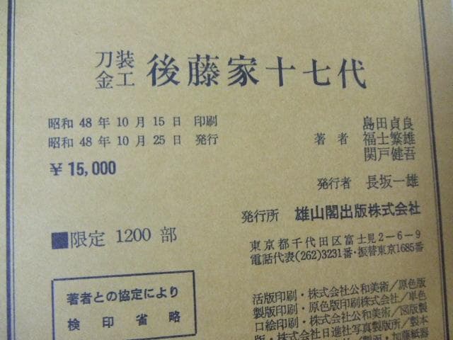 限定本 刀装金工後藤家十七代 正誤表付き 刀装具 鉄鍔 鉄鐔 刀剣 日本刀