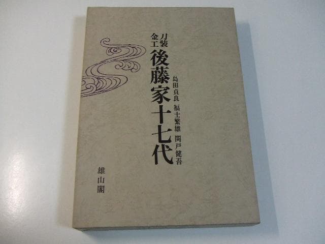 限定本 刀装金工後藤家十七代 正誤表付き 刀装具 鉄鍔 鉄鐔 刀剣 日本刀