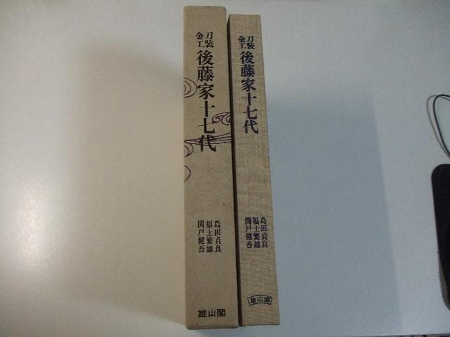 限定本 刀装金工後藤家十七代 正誤表付き 刀装具 鉄鍔 鉄鐔 刀剣 日本刀