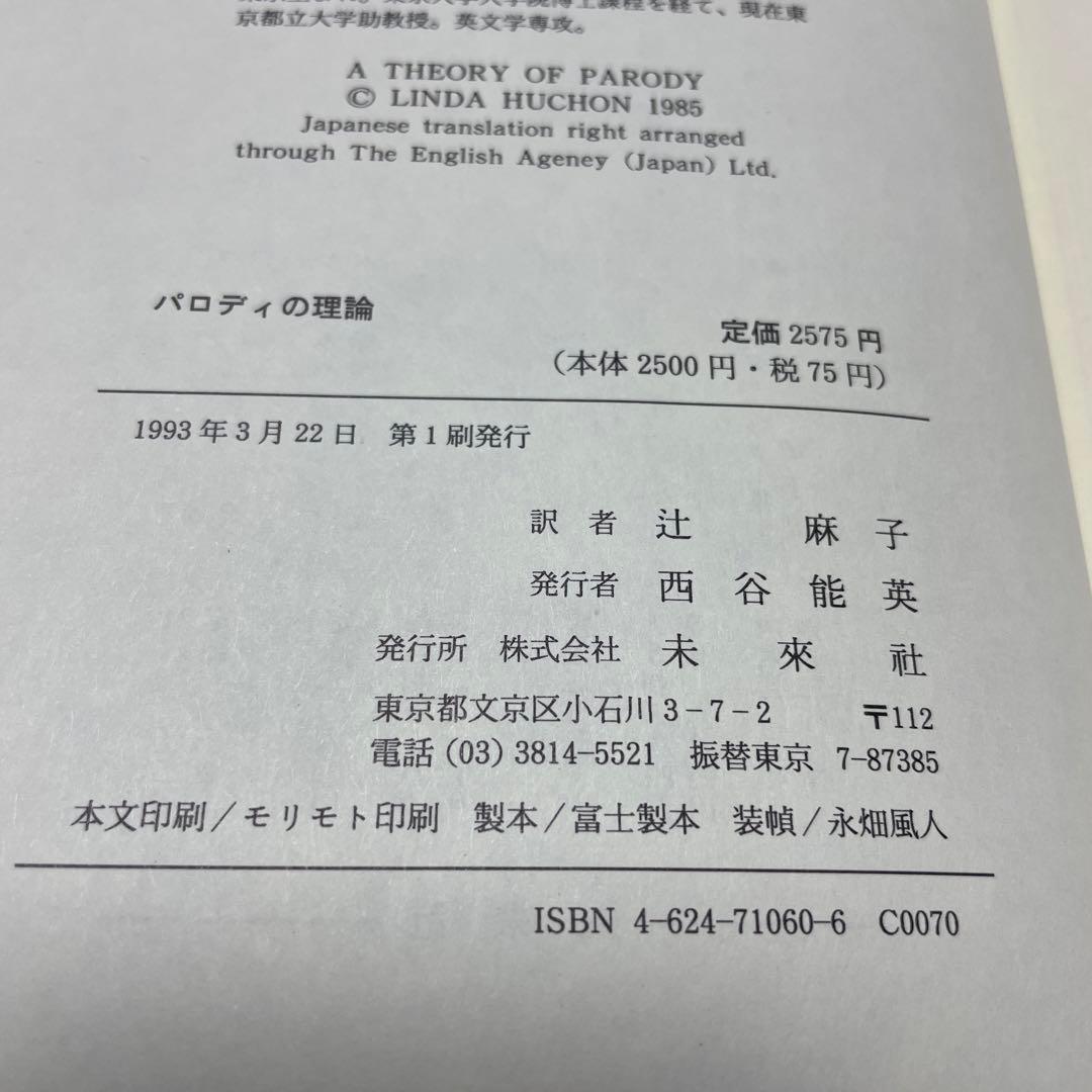 パロディの理論 リンダ・ハッチョン著