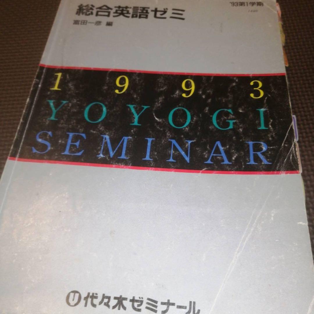 【1993年版・超希少】代ゼミテキスト 総合英語ゼミ 一学期 富田一彦