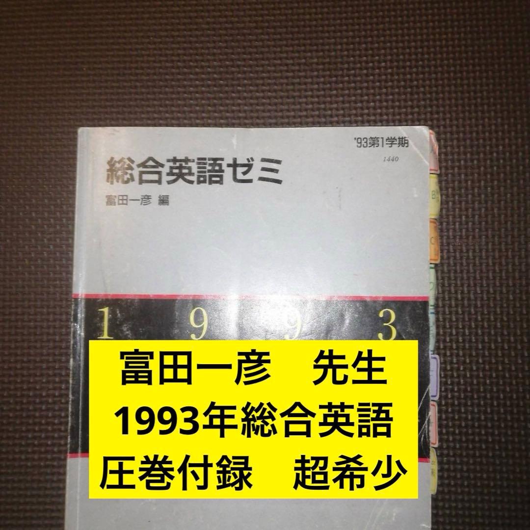 【1993年版・超希少】代ゼミテキスト 総合英語ゼミ 一学期 富田一彦