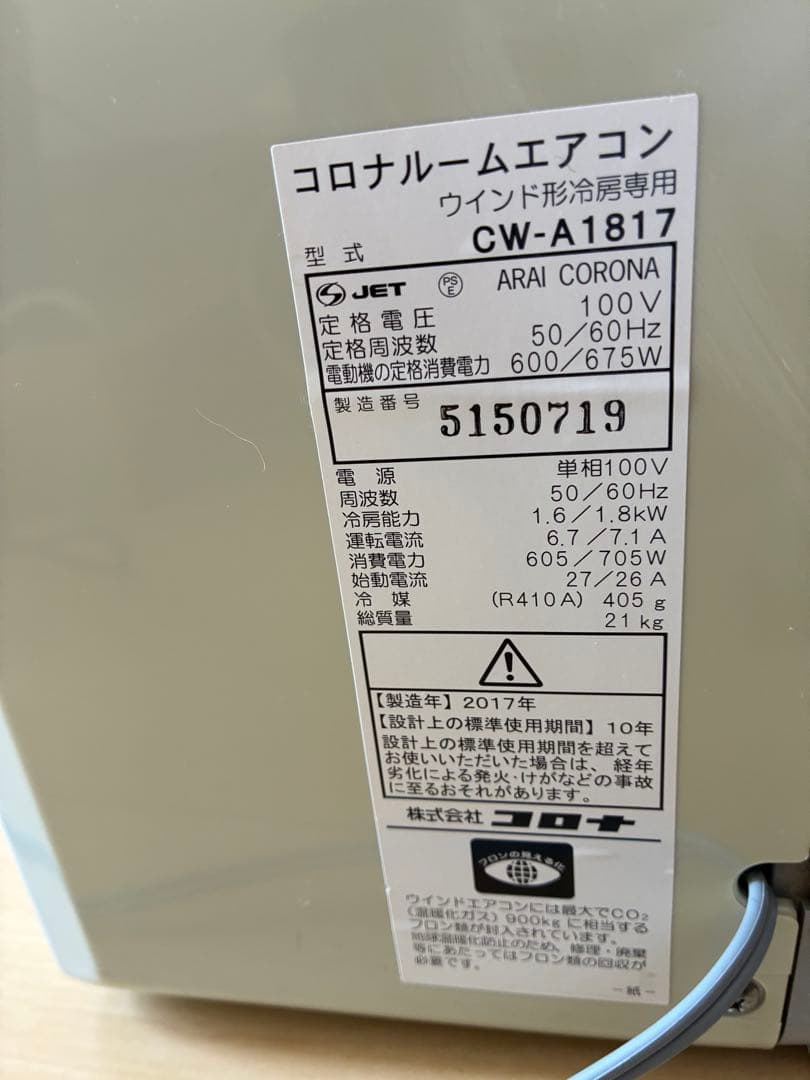 2017年製　コロナ　窓ルームエアコン「CW-A1817」　冷房専用　窓枠付き