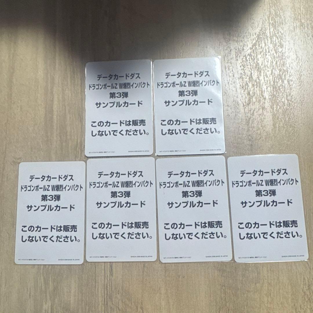 ふ*ゆ様 【超希少】ドラゴンボールZ W爆裂インパクト第3弾　サンプルカード　全