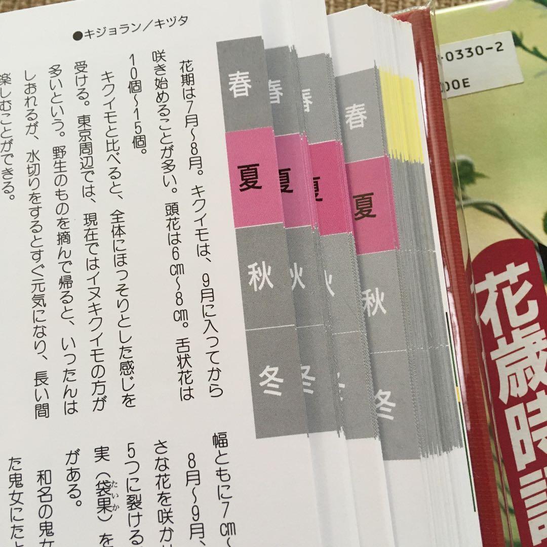 花歳時記大百科