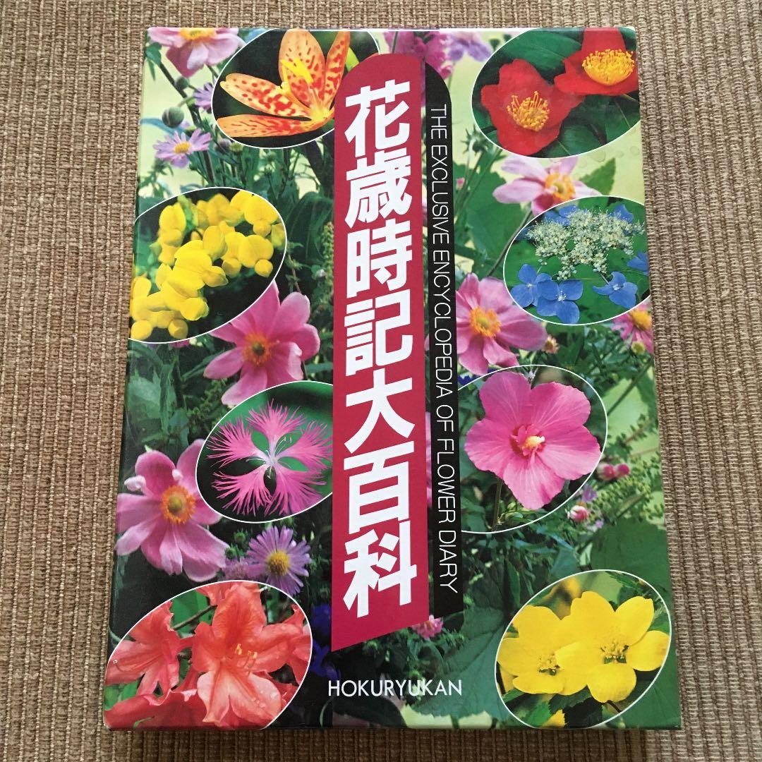花歳時記大百科