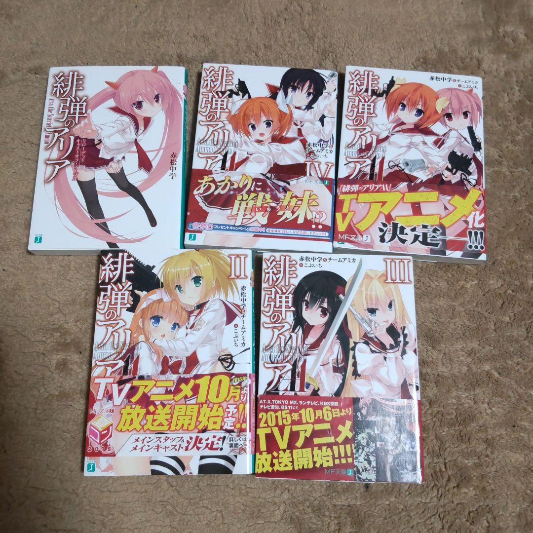 ライトノベル「緋弾のアリア」全46冊　(本編＋スピンオフ）