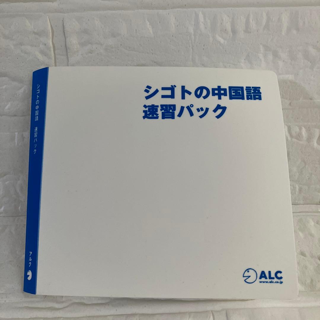 シゴトの中国語 速習パック/仕事ビジネス