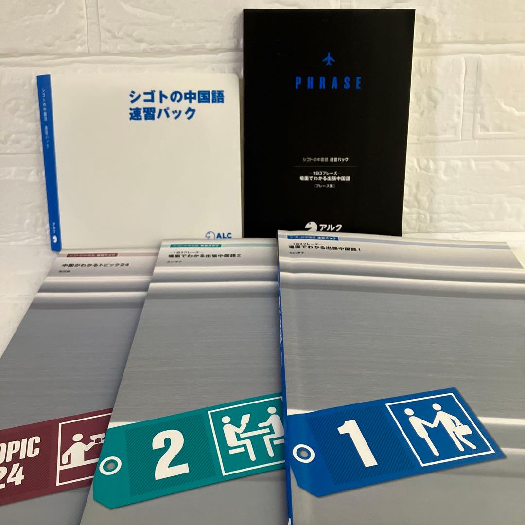 シゴトの中国語 速習パック/仕事ビジネス