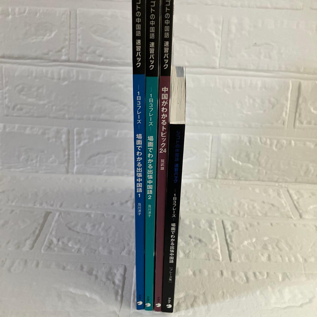 シゴトの中国語 速習パック/仕事ビジネス