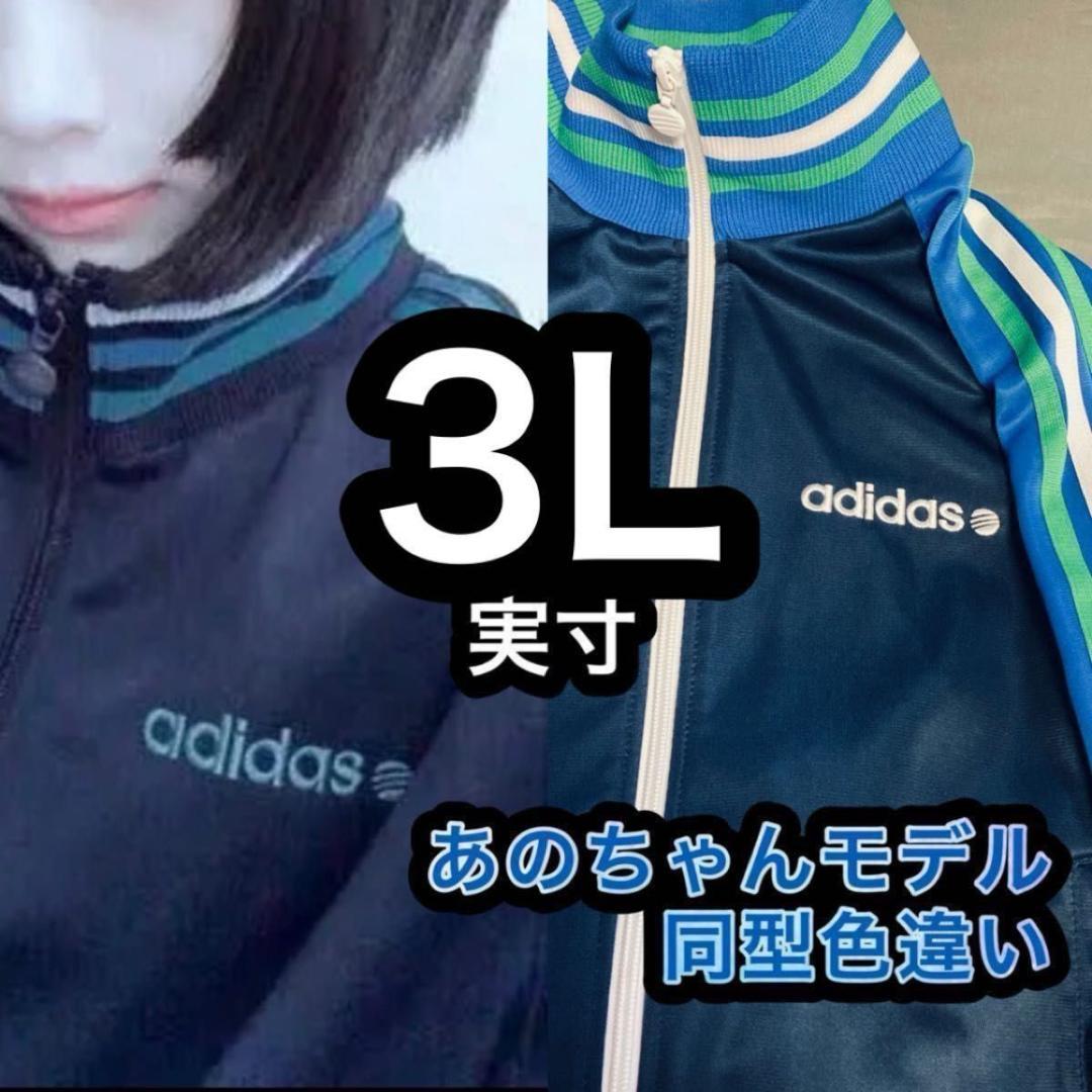 あのちゃん　着用　同型　配色違い　アディダス　ジャージ　ビッグサイズ　実寸3L