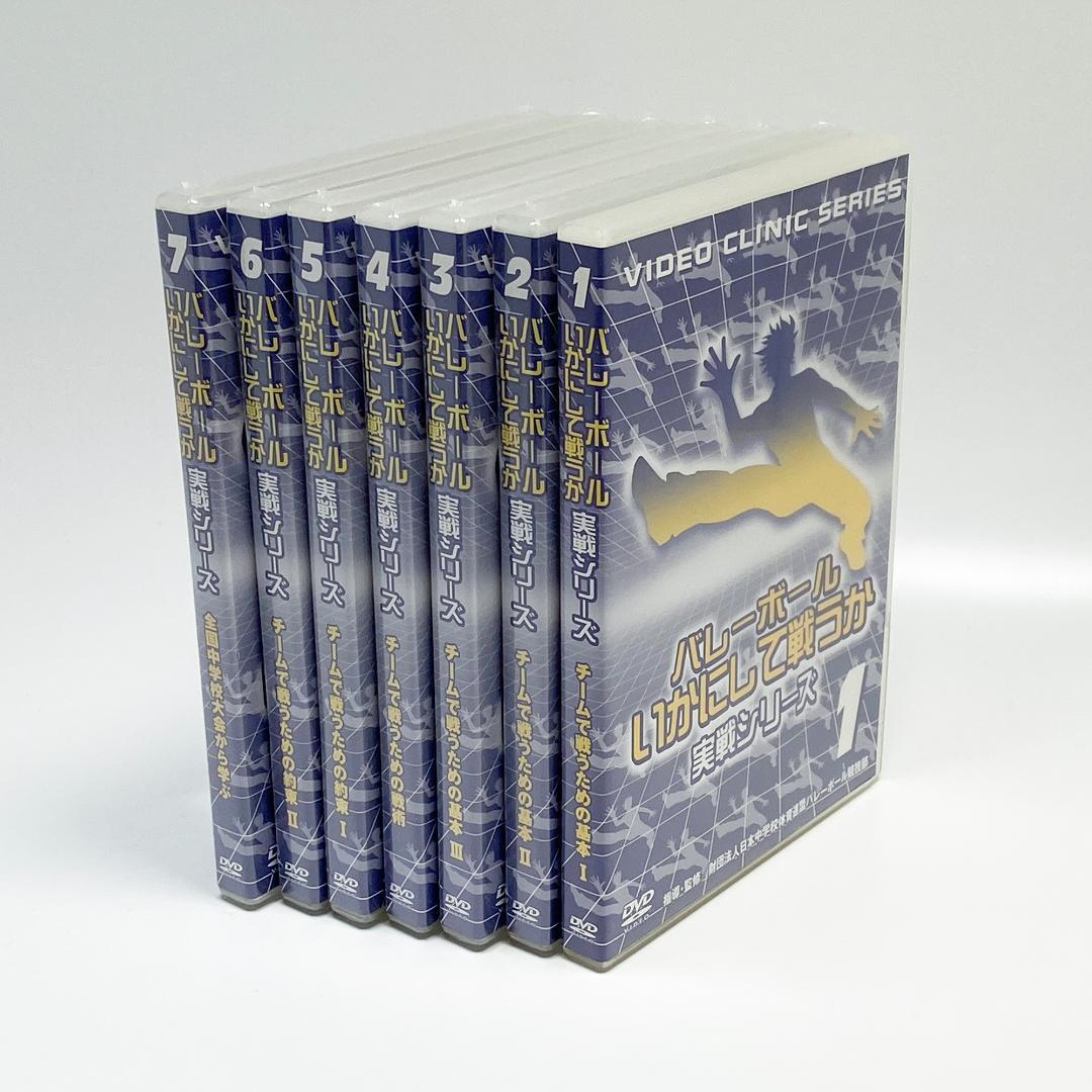 希少 バレーボール いかにして戦うか 実戦シリーズ DVD 7巻セット