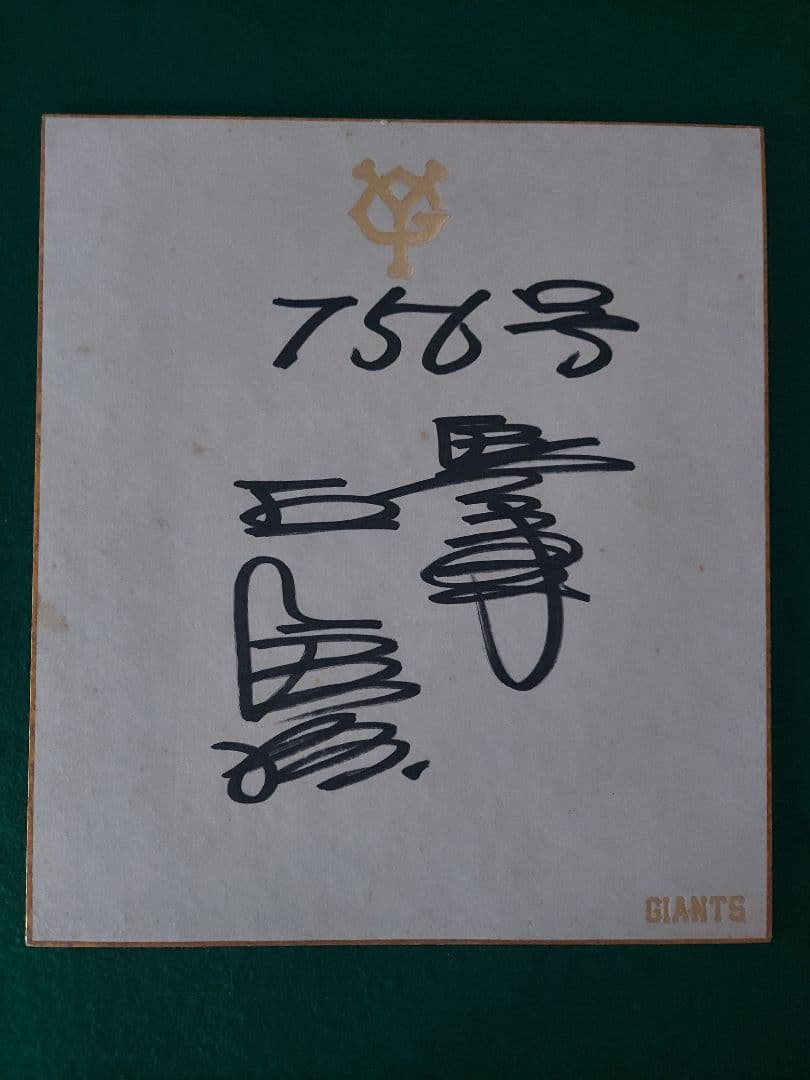 ★長嶋茂雄 王貞治 サイン色紙 2枚セット コレクター保管品