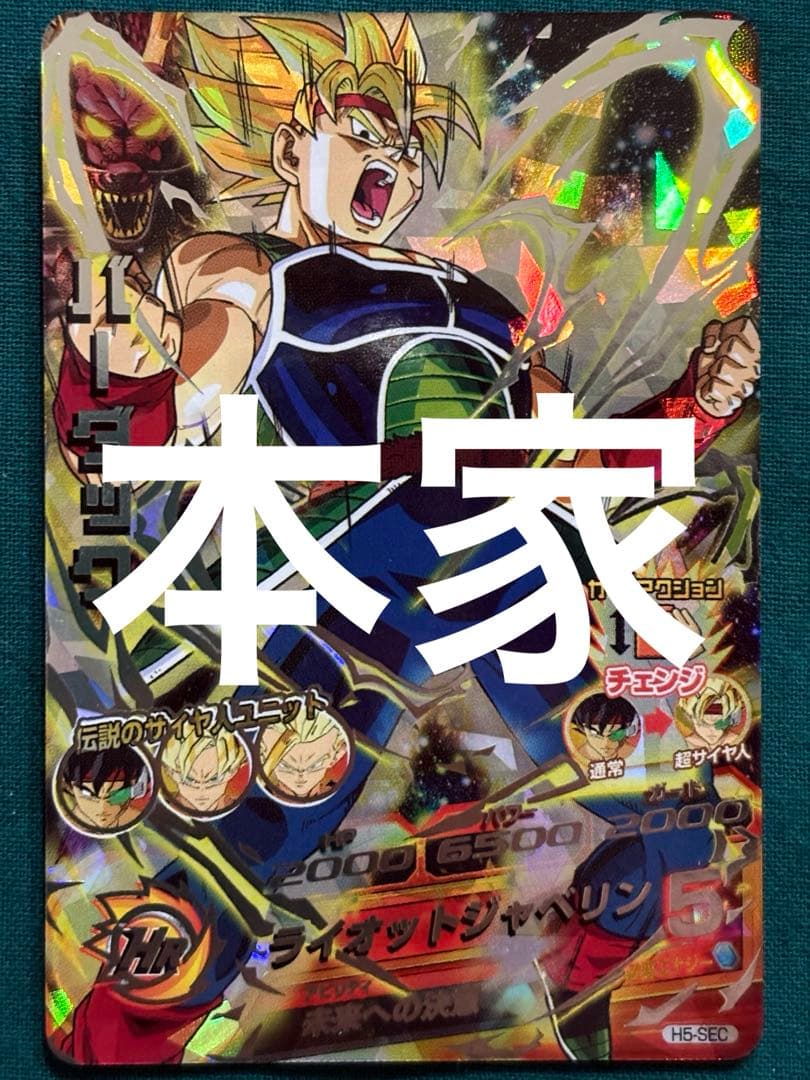 H5-SEC バーダック 本家 旧弾 ドラゴンボールヒーローズ