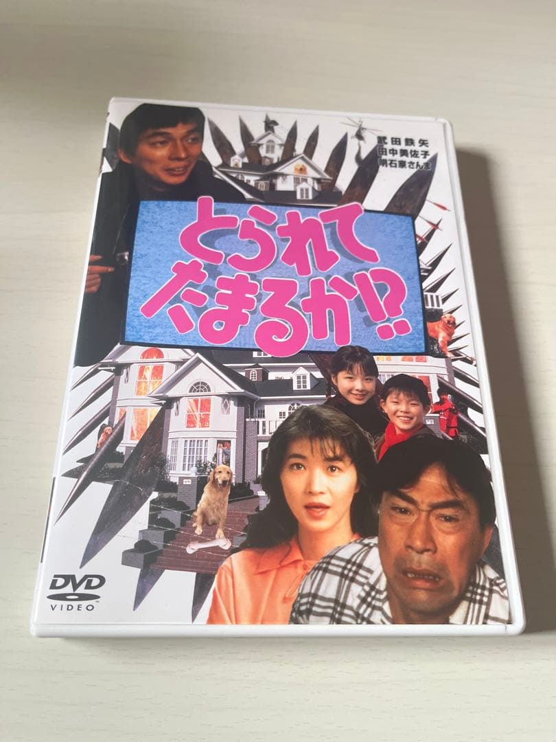 とられてたまるか！？DVD