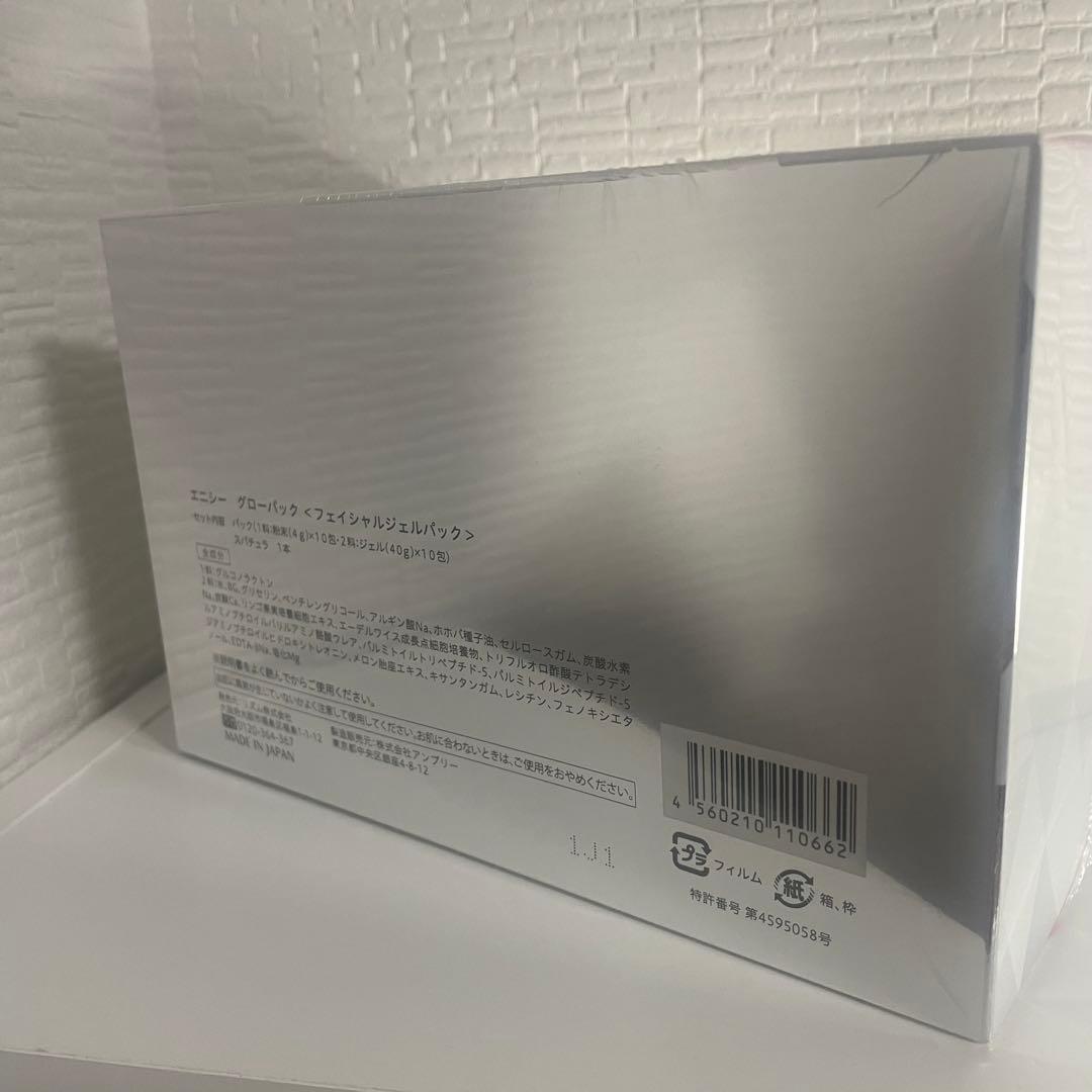 enisie 未開封グローパックフェイシャルジェルパック10枚