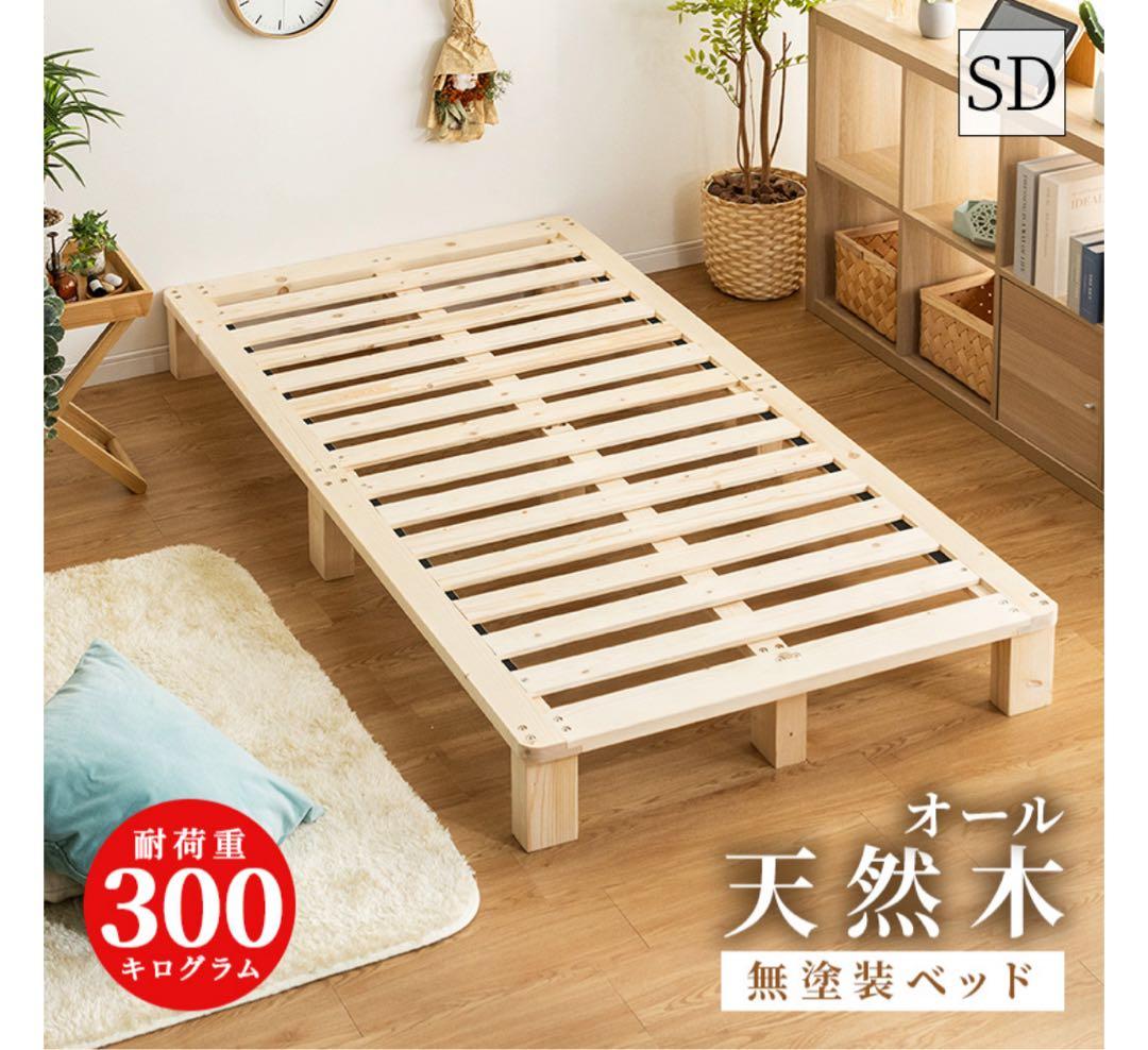 美品！　ナチュラルウッド セミダブルベッドフレーム