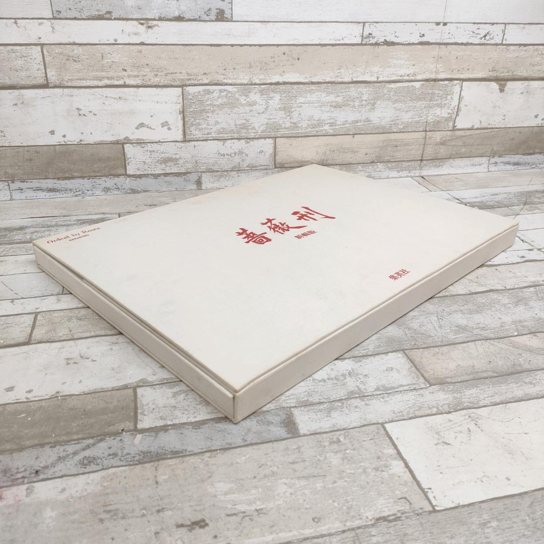 新輯版 薔薇刑 Ordeal by Roses 細江英公 三島由紀夫 1971年