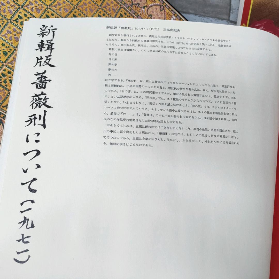 新輯版 薔薇刑 Ordeal by Roses 細江英公 三島由紀夫 1971年