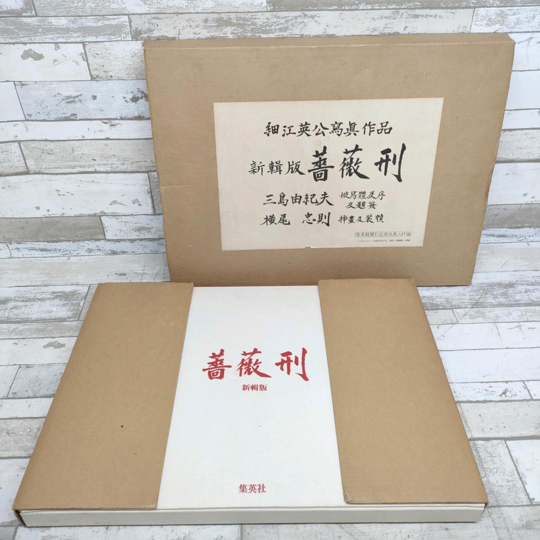 新輯版 薔薇刑 Ordeal by Roses 細江英公 三島由紀夫 1971年