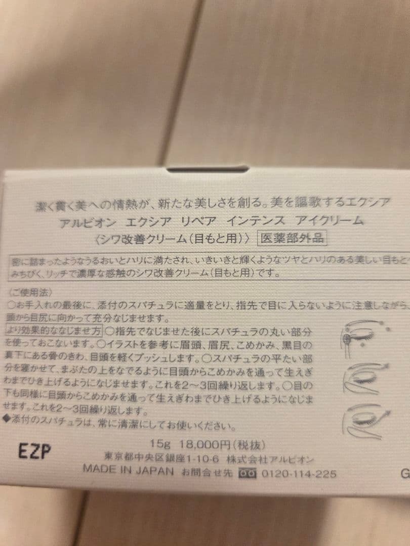 【star商品】アルビオン エクシア リペア インテンス アイクリーム