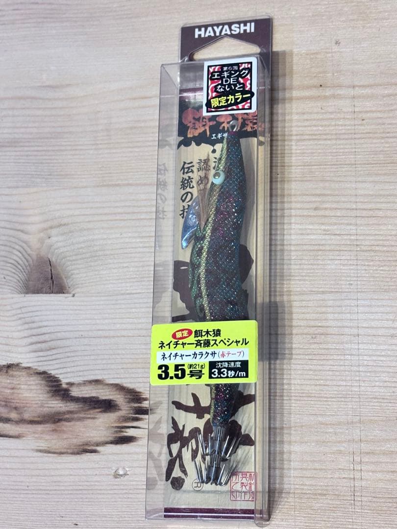 餌木猿　3.5号　限定カラー　3本セット