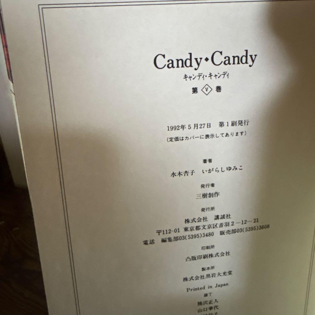 キャンディキャンディ　全巻(全5巻セット) 特装版全巻初版　いがらしゆみこ