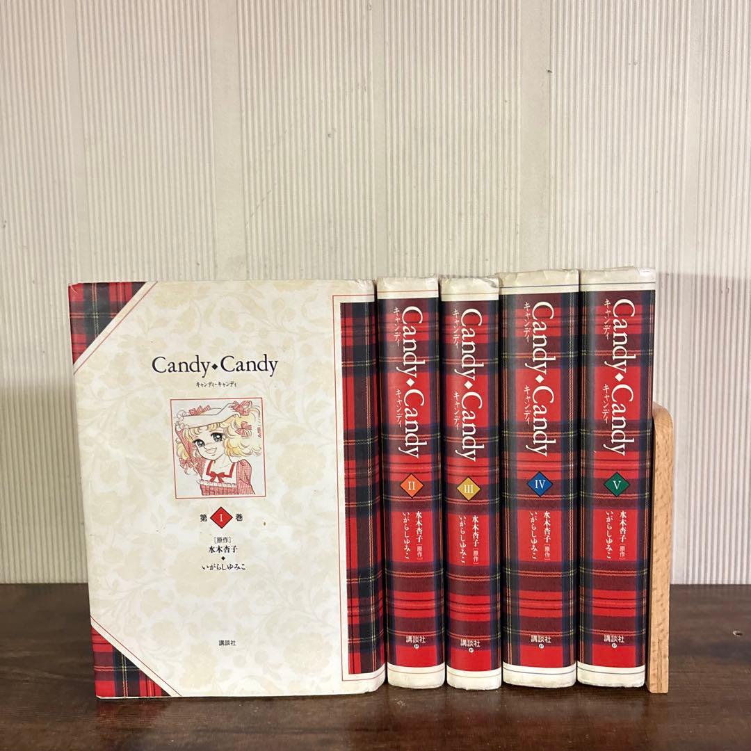 キャンディキャンディ　全巻(全5巻セット) 特装版全巻初版　いがらしゆみこ