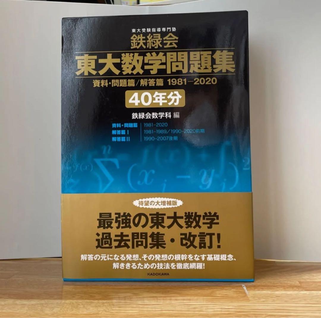 東大数学問題集 1981-2020