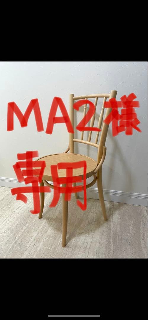MA2、TON社製ダイニングチェア