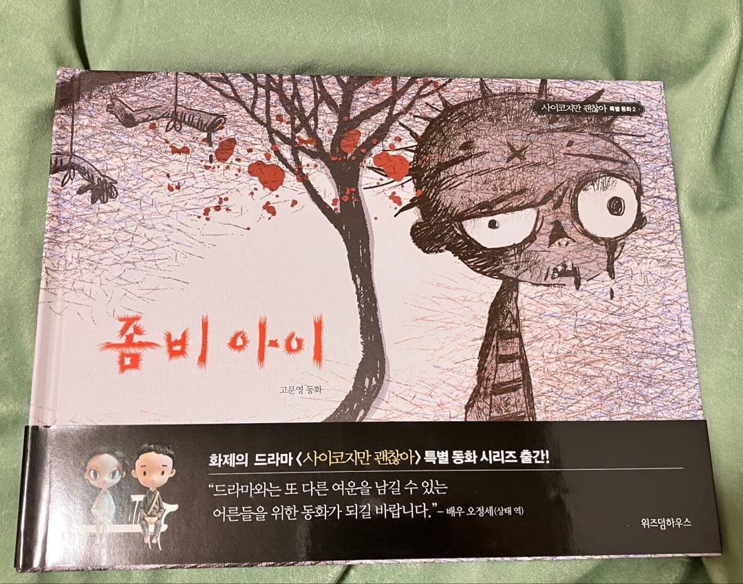 サイコだけど大丈夫 公式絵本セット