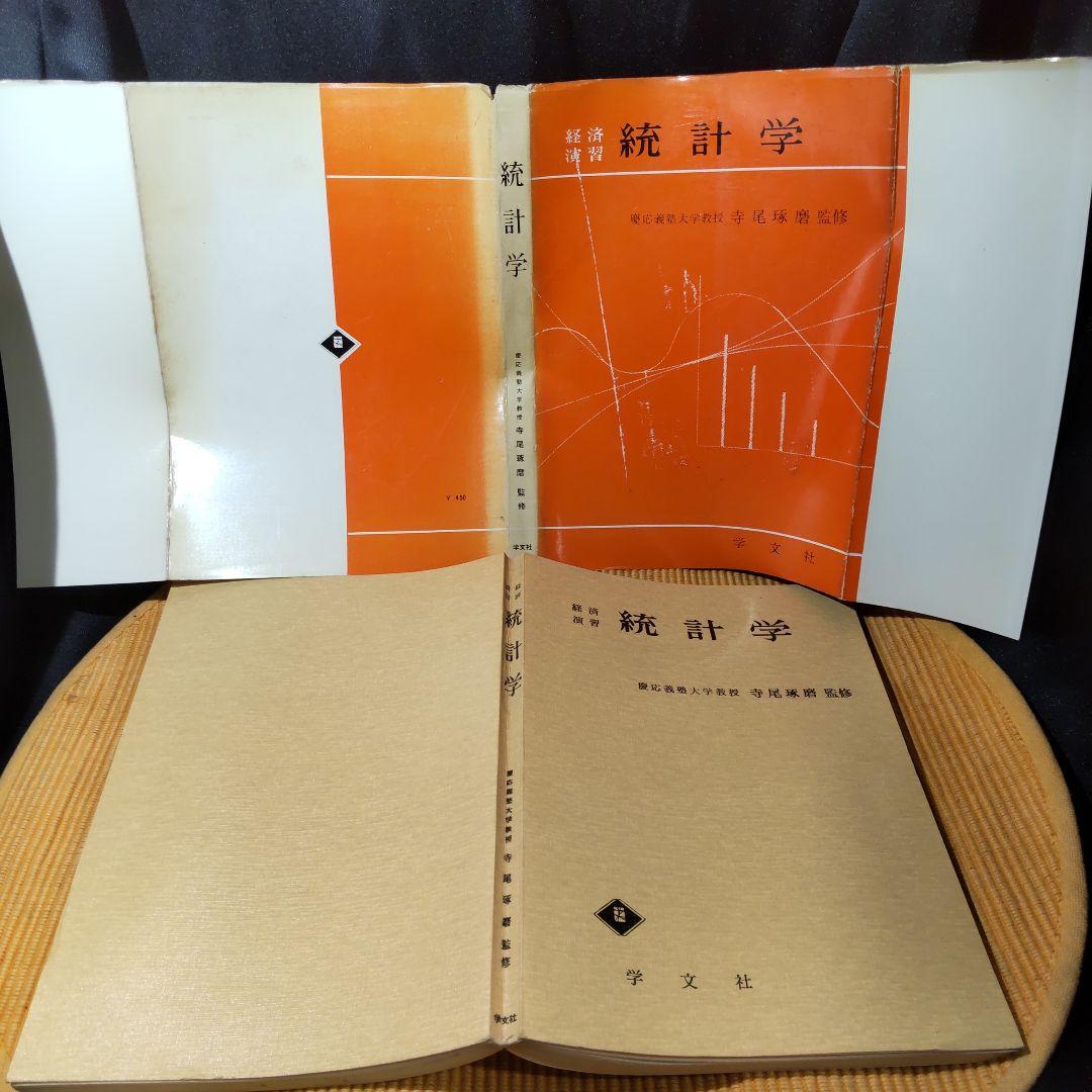 経済演習 統計学 寺尾琢磨 学文社 古書