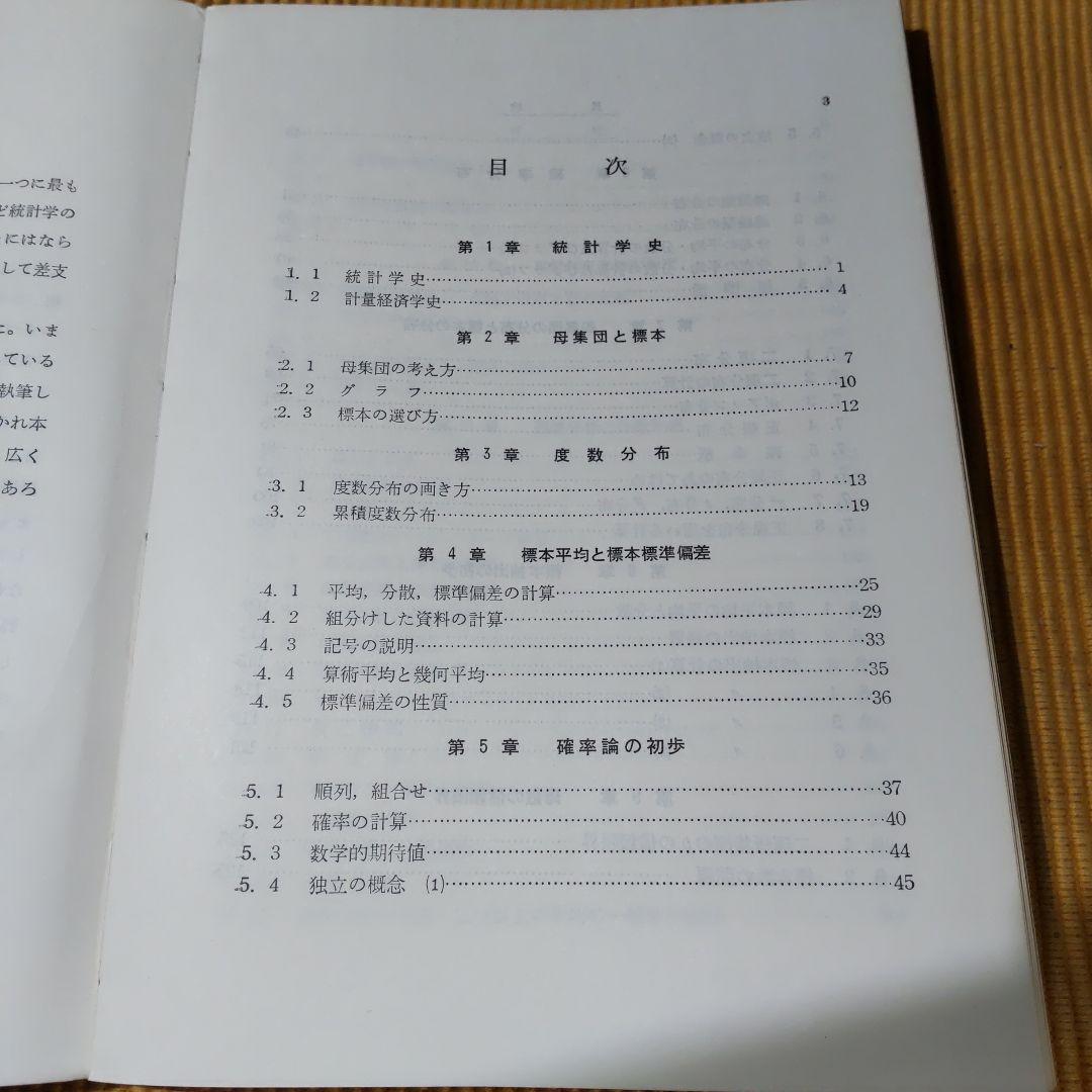 経済演習 統計学 寺尾琢磨 学文社 古書