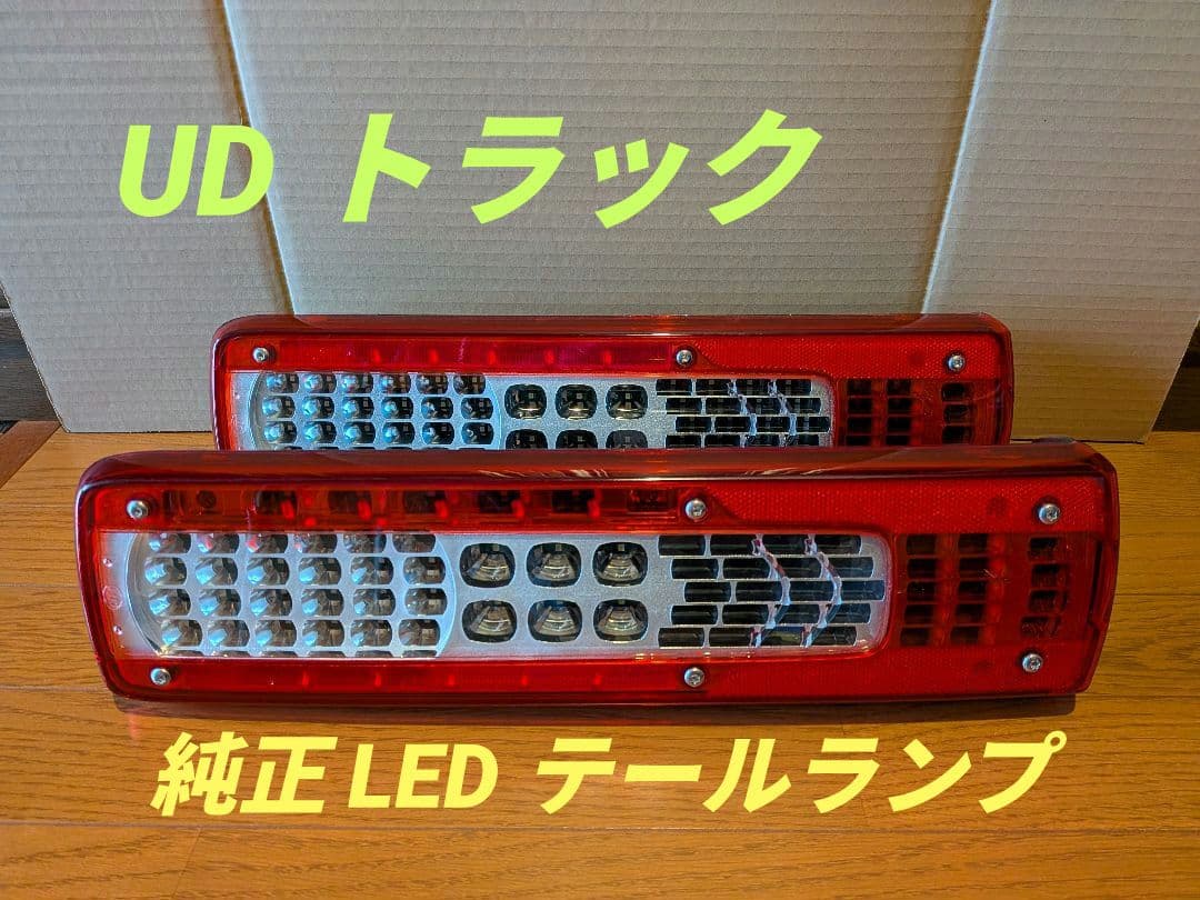 UDトラックス　新型クオン　LEDテールランプ　ボルボ　VOLVO
