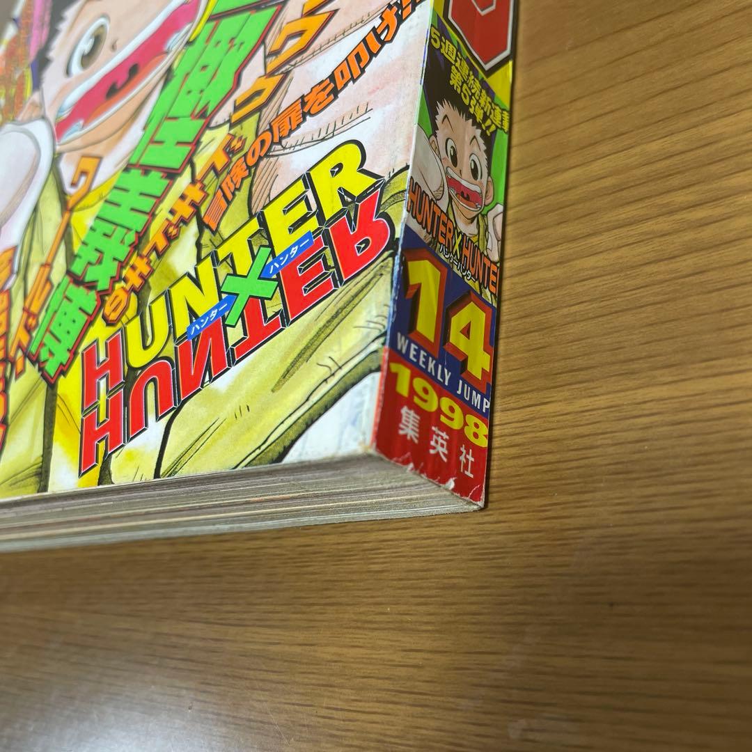 週刊少年ジャンプ ハンターハンター 新連載 1998年3月16日14号