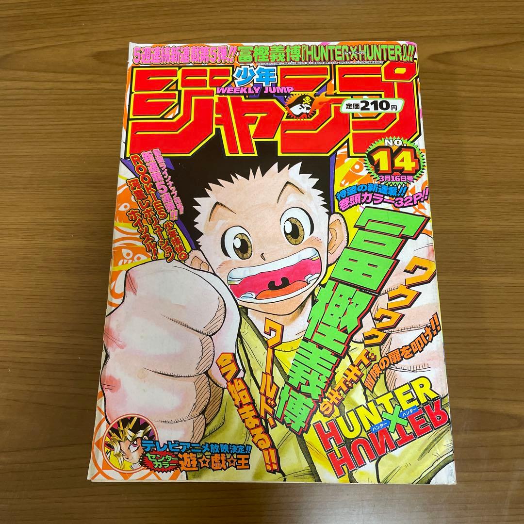 週刊少年ジャンプ ハンターハンター 新連載 1998年3月16日14号