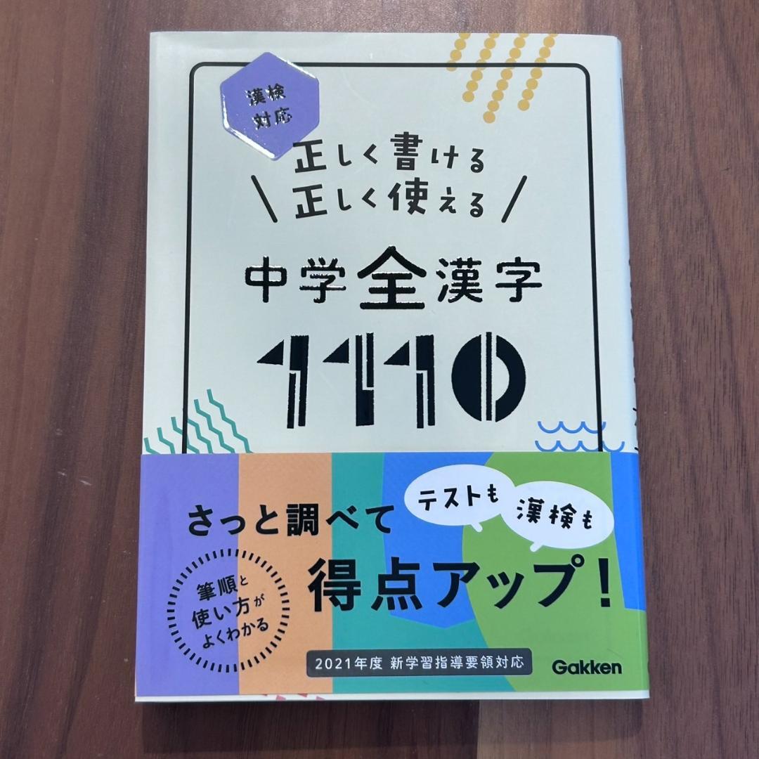 お値下げ★未使用品あり★自由自在 中学５教科セットと中学全漢字1110