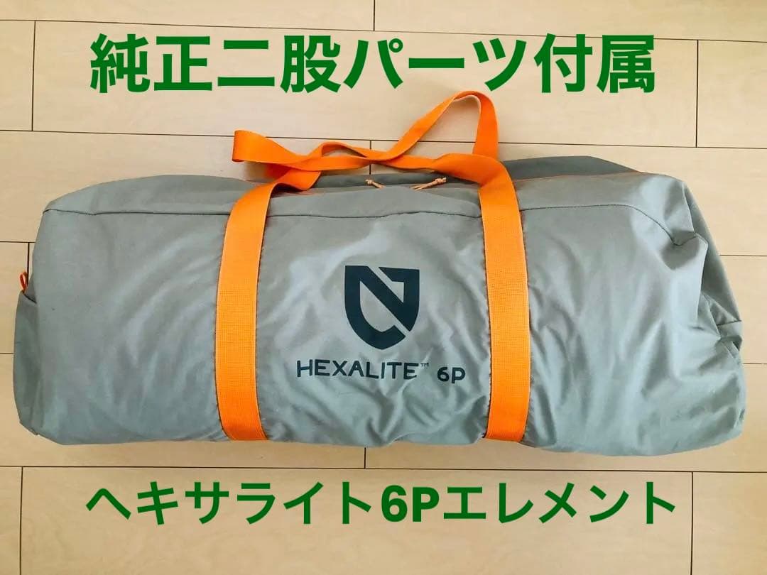 二股付属 NEMO ニーモ ヘキサライト 6P エレメント TC