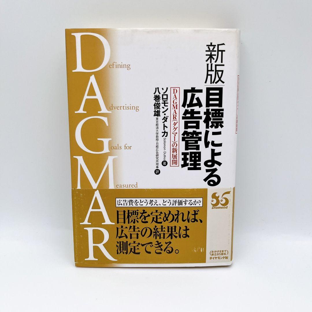 【書き込み無し】目標による広告管理 : DAGMAR(ダグマー)の新展開