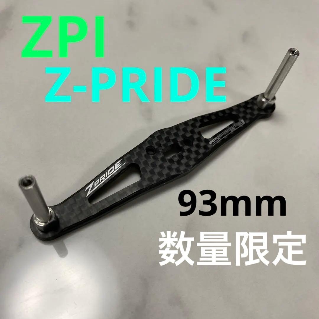 ZPI Z-PRIDE FMT限定オフセットカーボンハンドル　93ミリ　シマノ用