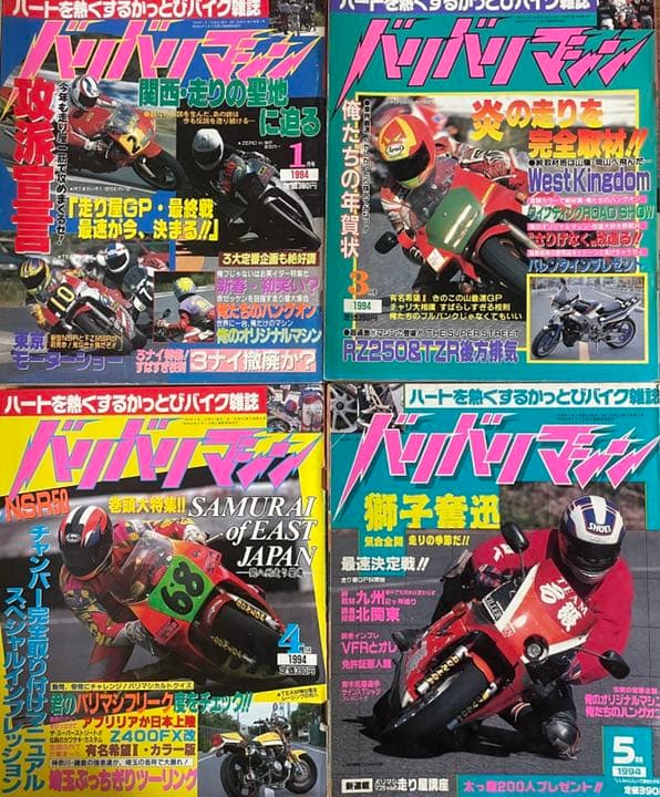 バリバリマシン 1994年 1月、3月〜8月号、10月号 計8冊