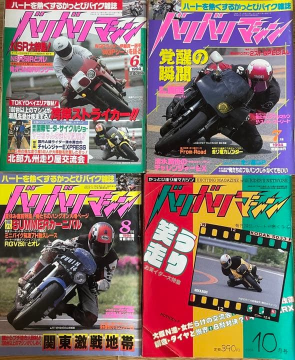 バリバリマシン 1994年 1月、3月〜8月号、10月号 計8冊
