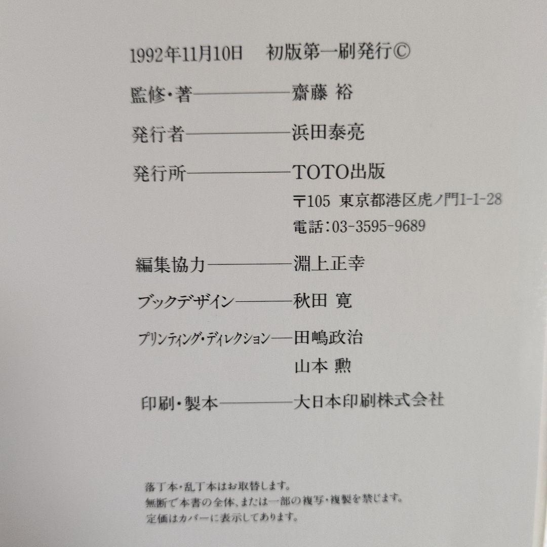 ルイス・バラガンの建築　齋藤裕