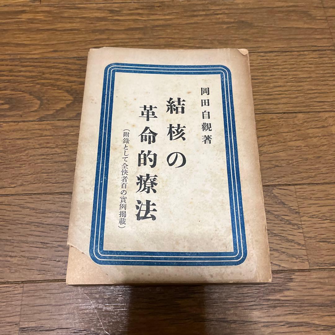 結核の革命的療法 岡田白観著